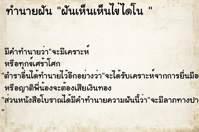 ทำนายฝันทำนายฝันฝันเห็นเห็นไข่ไดโน